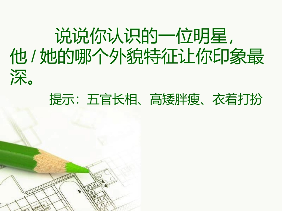 抓住生活细节突出人物个性_第1页