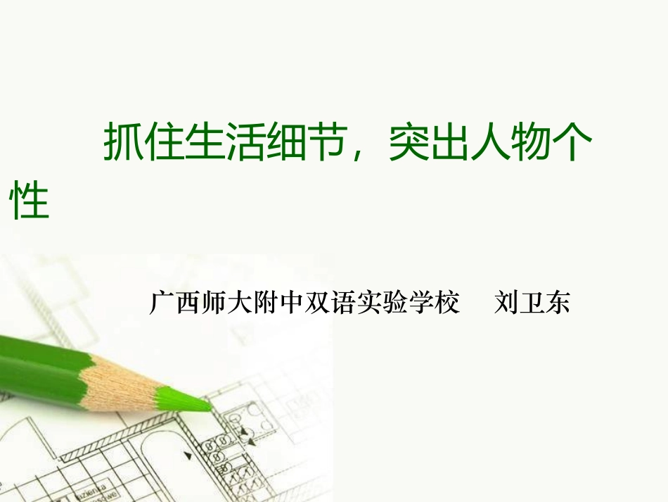 抓住生活细节突出人物个性_第2页