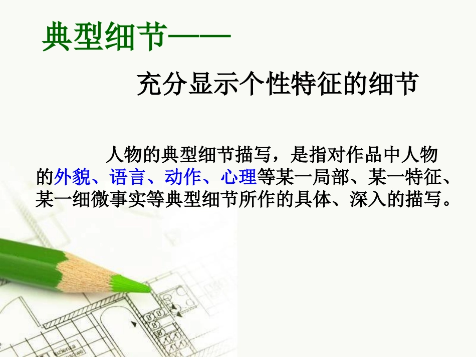 抓住生活细节突出人物个性_第3页