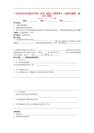 广东省化州市实验中学高中化学《第四章4.1油脂学案第一课时》学案-新人教版选修5