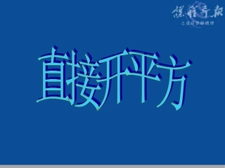 22.2-直接开平方法解一元二次方程-