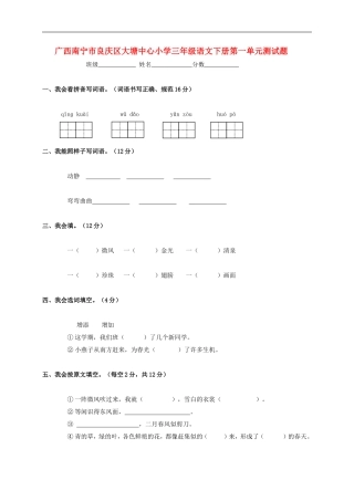 广西南宁市良庆区大塘中心小学三年级语文下学期第一单元测试题(无答案)