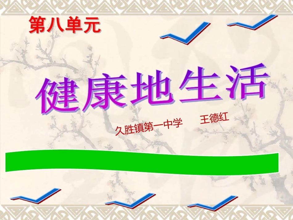 科学·技术·社会人类与传染病的斗争-(2)_第1页