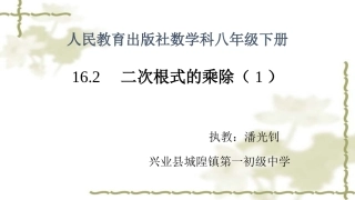 16.2二次根式的乘除(1)