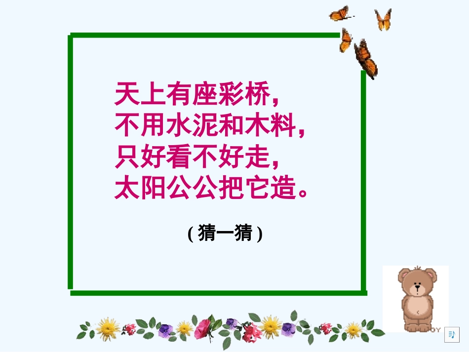 (部编)人教语文2011课标版一年级下册彩虹-(12)_第1页