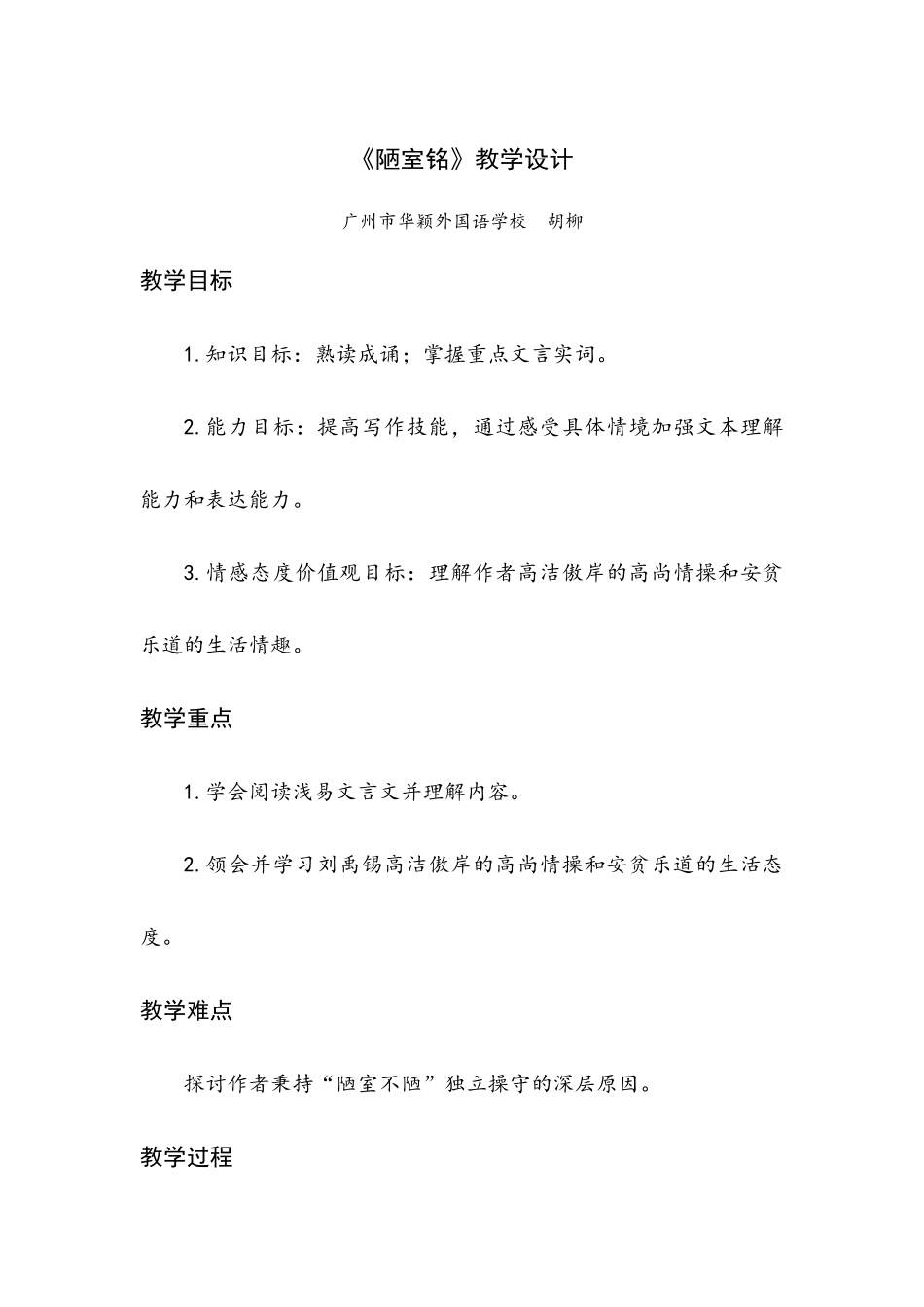 (部编)初中语文人教2011课标版七年级下册《陋室铭》教学设计(胡柳)_第1页