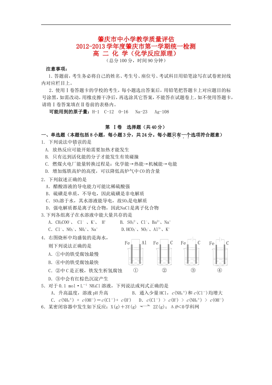 广东省肇庆市2012-2013学年高二化学上学期期末统测试题新人教版_第1页