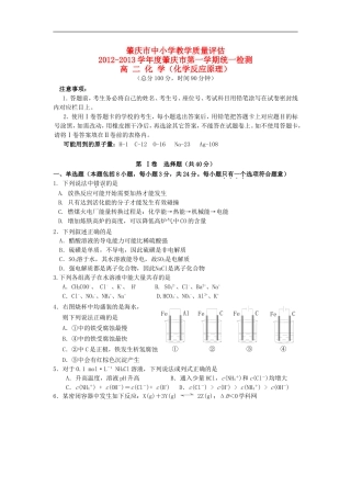 广东省肇庆市2012-2013学年高二化学上学期期末统测试题新人教版