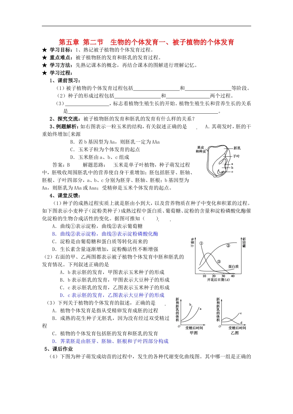 广西平南县中学高一生物-第五章第二节一《被子植物的个体发育》学案_第1页