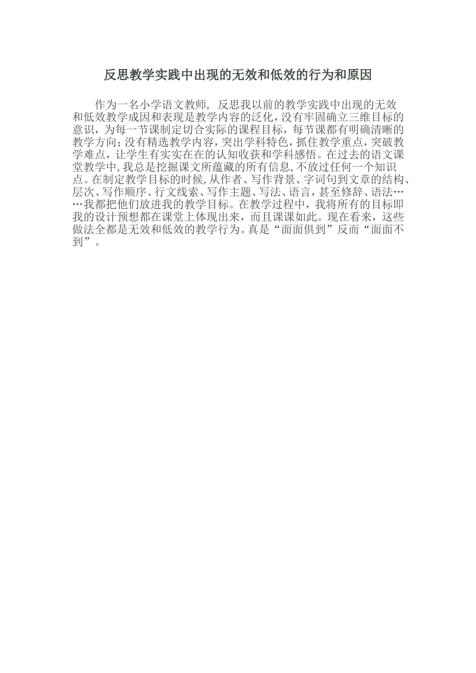 反思教学实践中出现的无效和低效的行为和原因_第1页