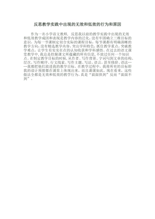 反思教学实践中出现的无效和低效的行为和原因