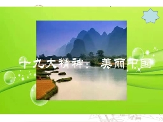 3.2持续发展生态文明