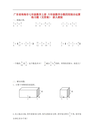 广东省珠海市七年级数学上册-六年级数学分数四则混合运算练习题(无答案)-新人教版