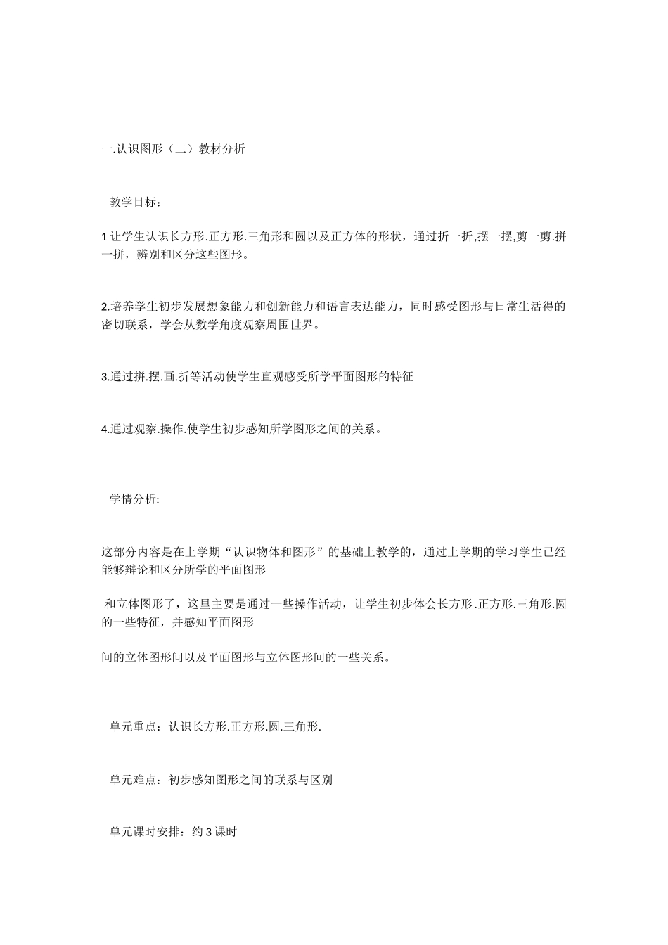 小学数学人教2011课标版一年级《认识图形二》教材分析_第1页