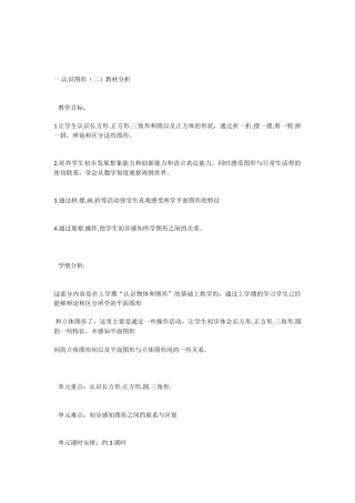 小学数学人教2011课标版一年级《认识图形二》教材分析