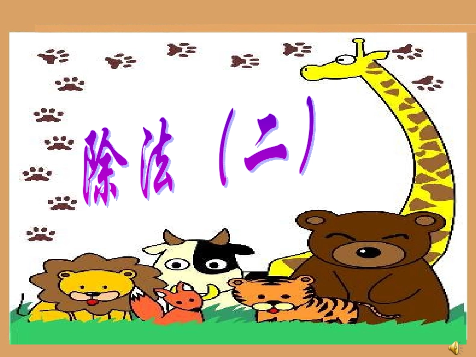 除法(二)课件_第1页