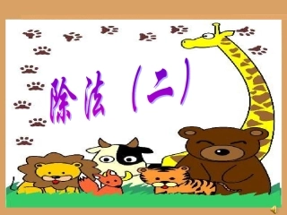 除法(二)课件