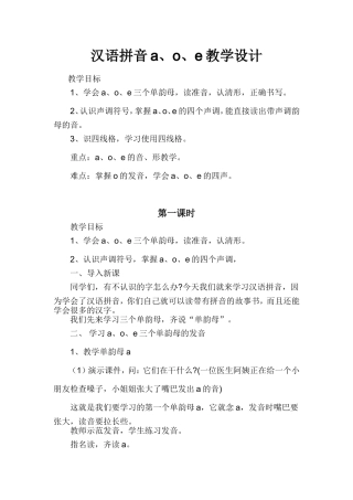汉语拼音a、o、e教学设计