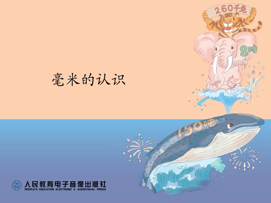 人教2011版小学数学三年级资料1.毫米的认识_第1页