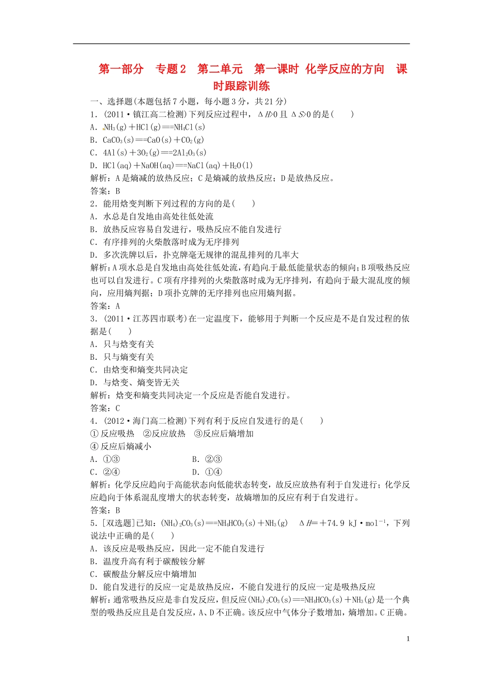 【三维设计】高中化学-第一部分-专题2-第二单元-第一课时-化学反应的方向课时跟踪训练-苏教版选修4_第1页