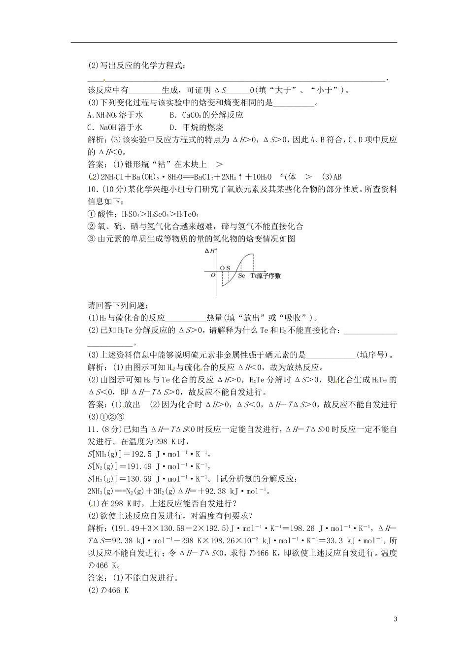 【三维设计】高中化学-第一部分-专题2-第二单元-第一课时-化学反应的方向课时跟踪训练-苏教版选修4_第3页