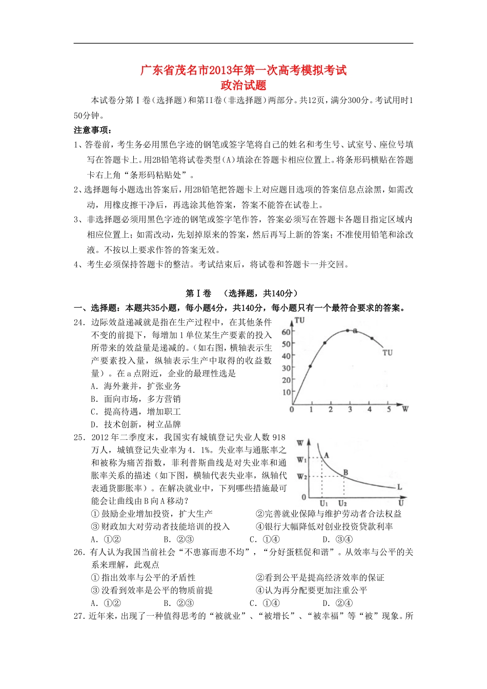 广东省茂名市2013届高三政治第一次高考模拟试题新人教版_第1页