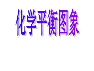 第二单元化学反应的方向和限度-(3)