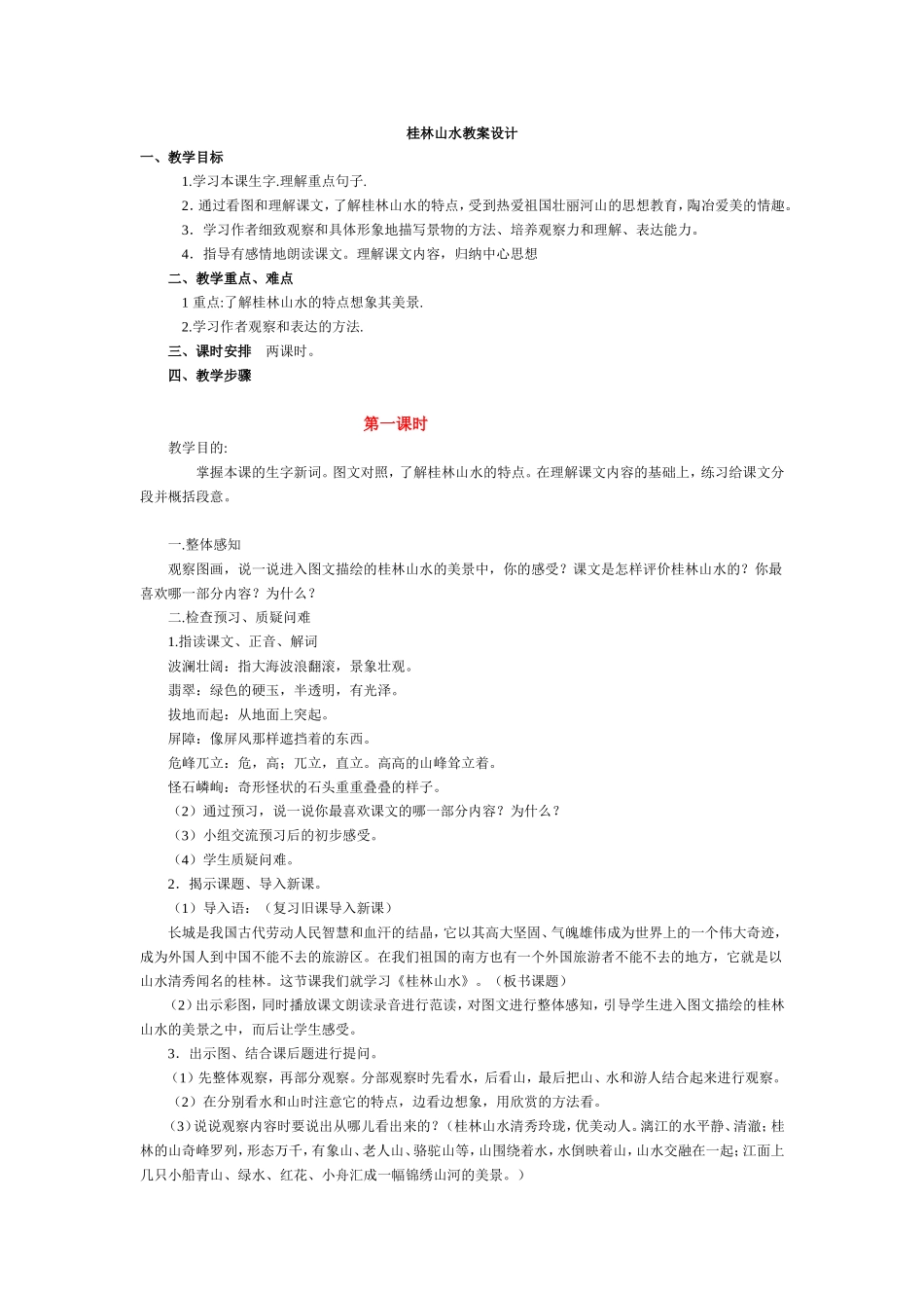 桂林山水教案设计_第1页