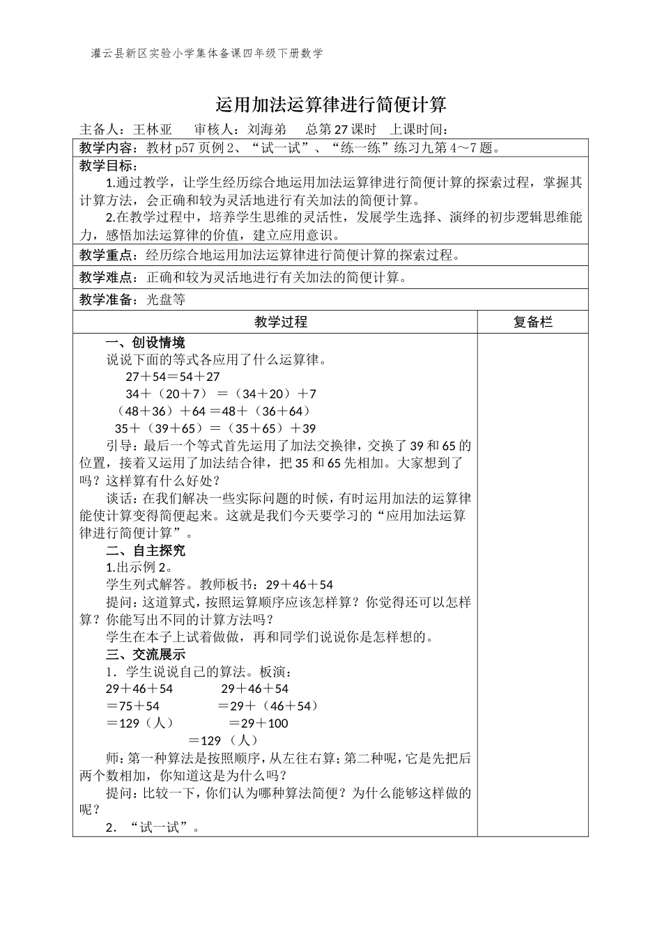 运用加法运算律进行简便计算27_第1页