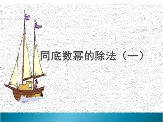 8.3同底数幂的除法-(2)