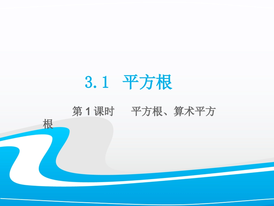 3.1平方根_第1页