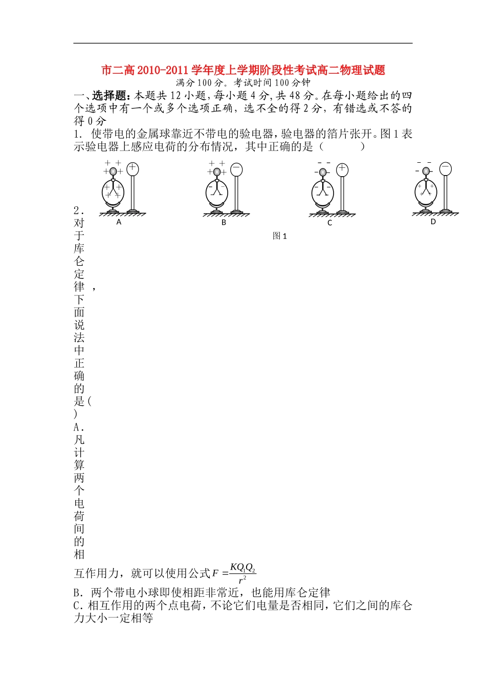河南省濮阳二高2010-2011学年高二物理上学期阶段性考试【会员独享】_第1页