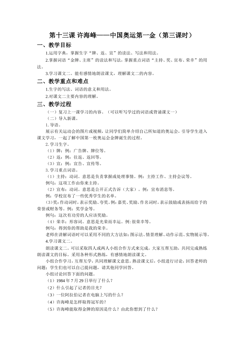 《许海峰——中国奥运第一金》教学设计(第3课时)_第1页