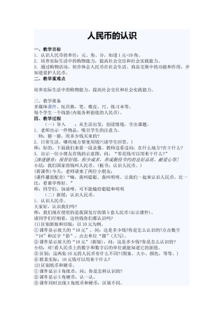 小学数学人教2011课标版一年级人民币的认识