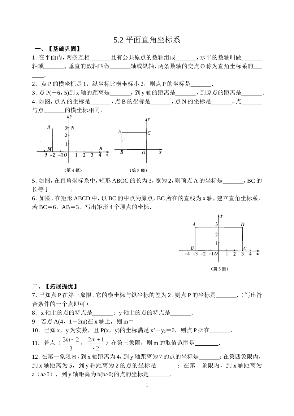 5。2平面直角坐标系_第1页