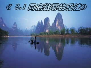 8.1同底数幂的乘法-(2)