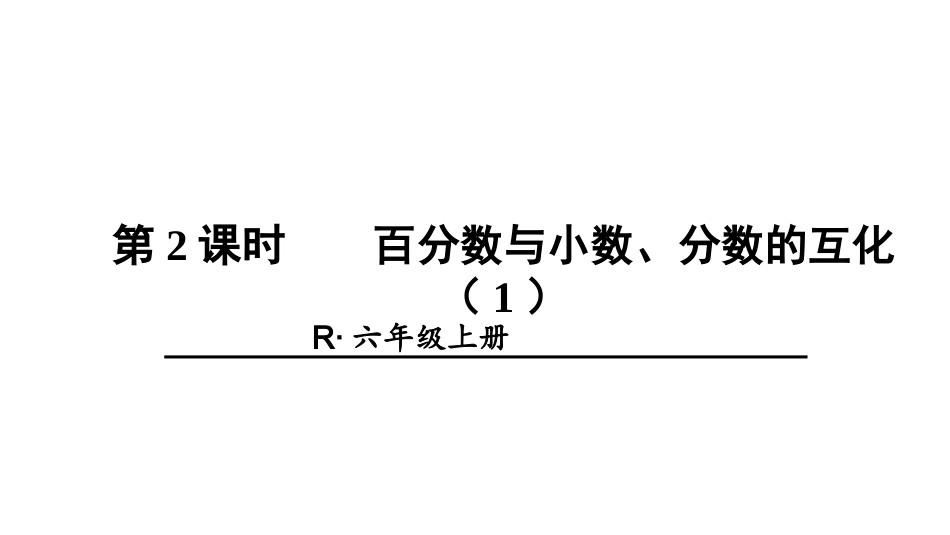百分数与小数的互化_第1页