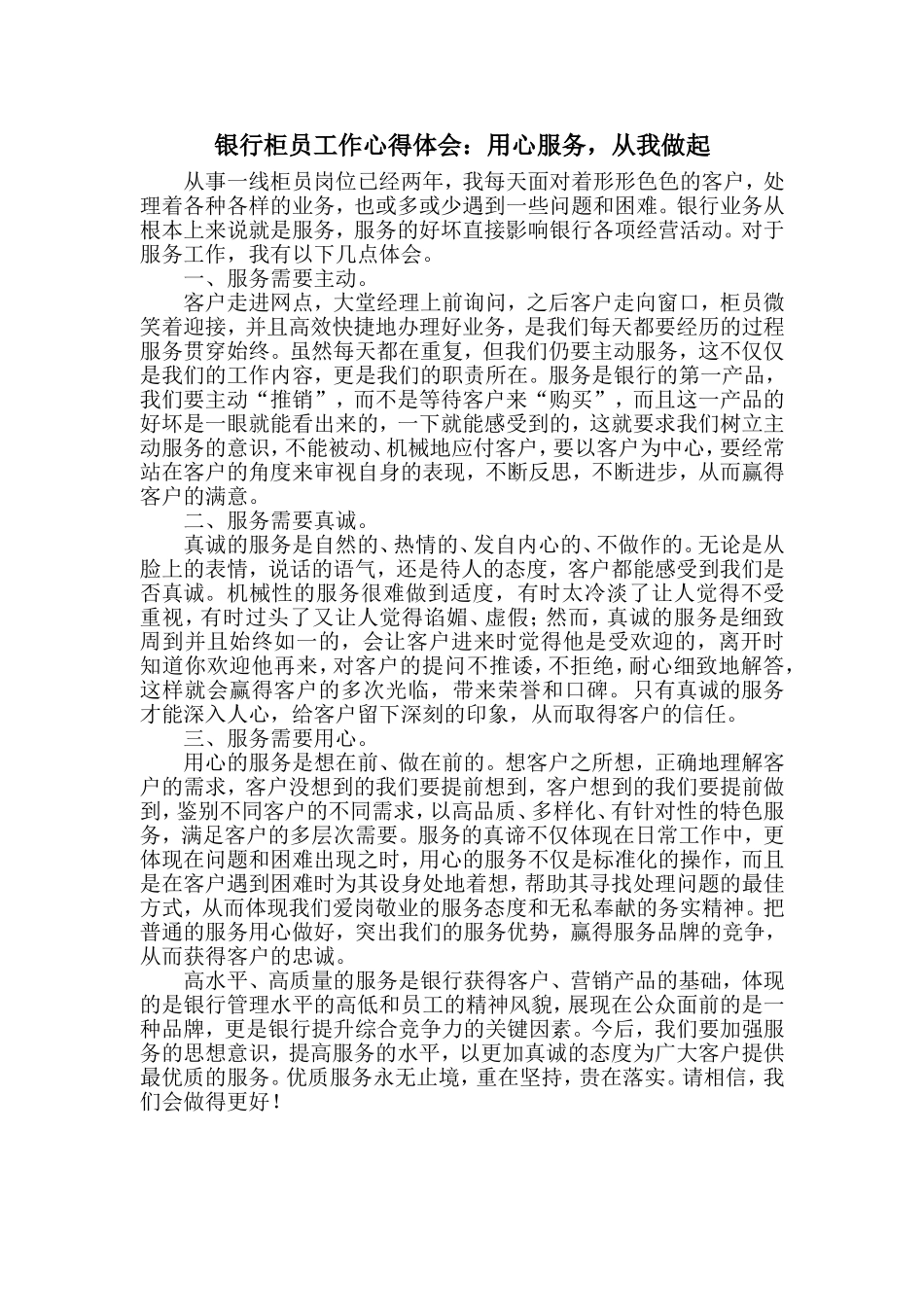银行柜员工作心得体会：用心服务-从我做起_第1页