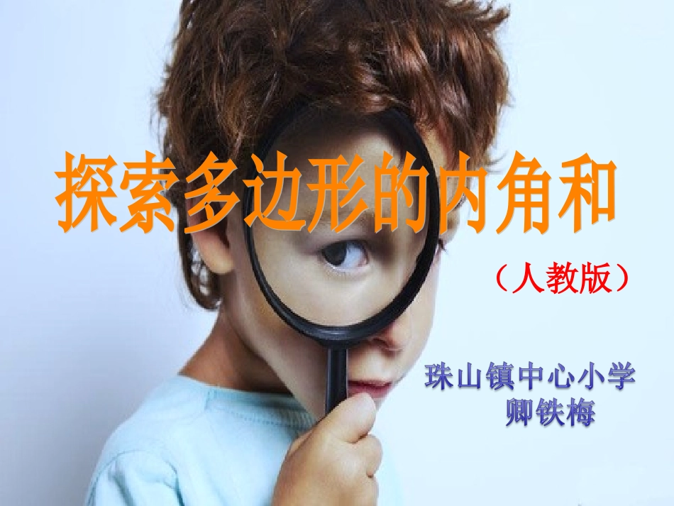 小学数学2011版本小学四年级多边形的内角和_第1页