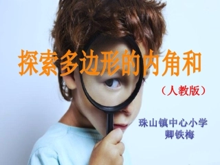 小学数学2011版本小学四年级多边形的内角和