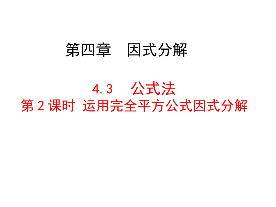 利用完全平方差公式进行因式分解-(3)_第1页