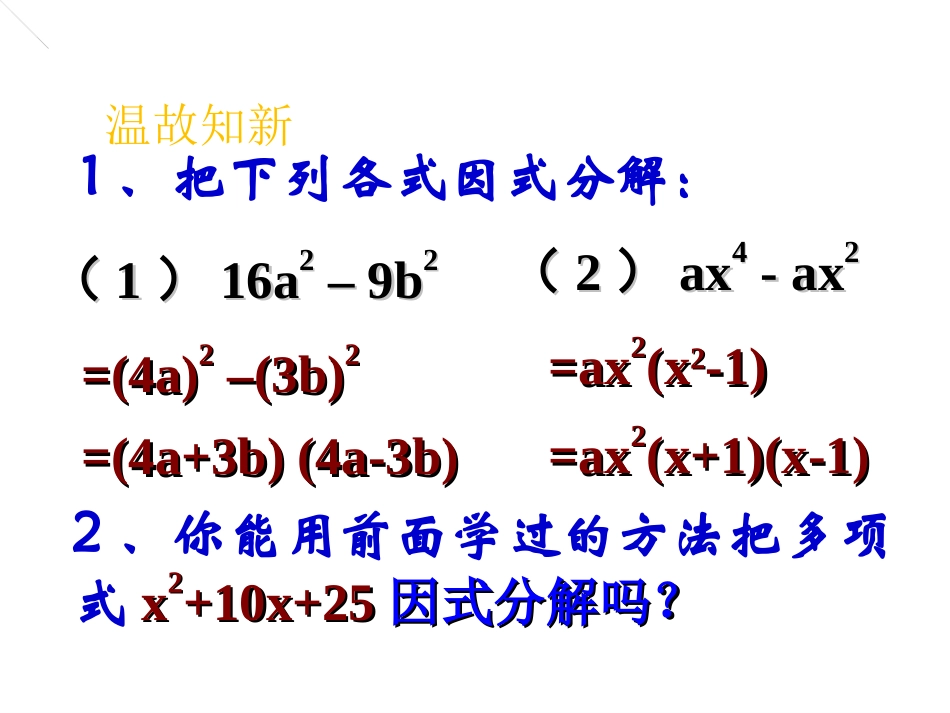 利用完全平方差公式进行因式分解-(3)_第2页