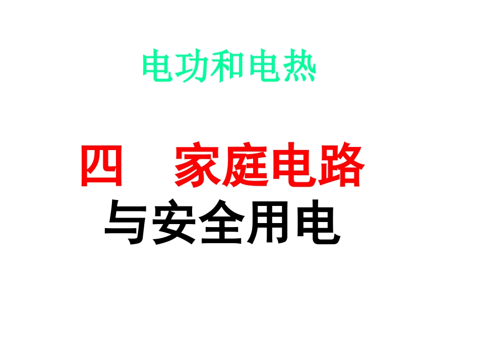 家庭电路与安全用电_第1页