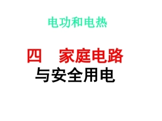 家庭电路与安全用电
