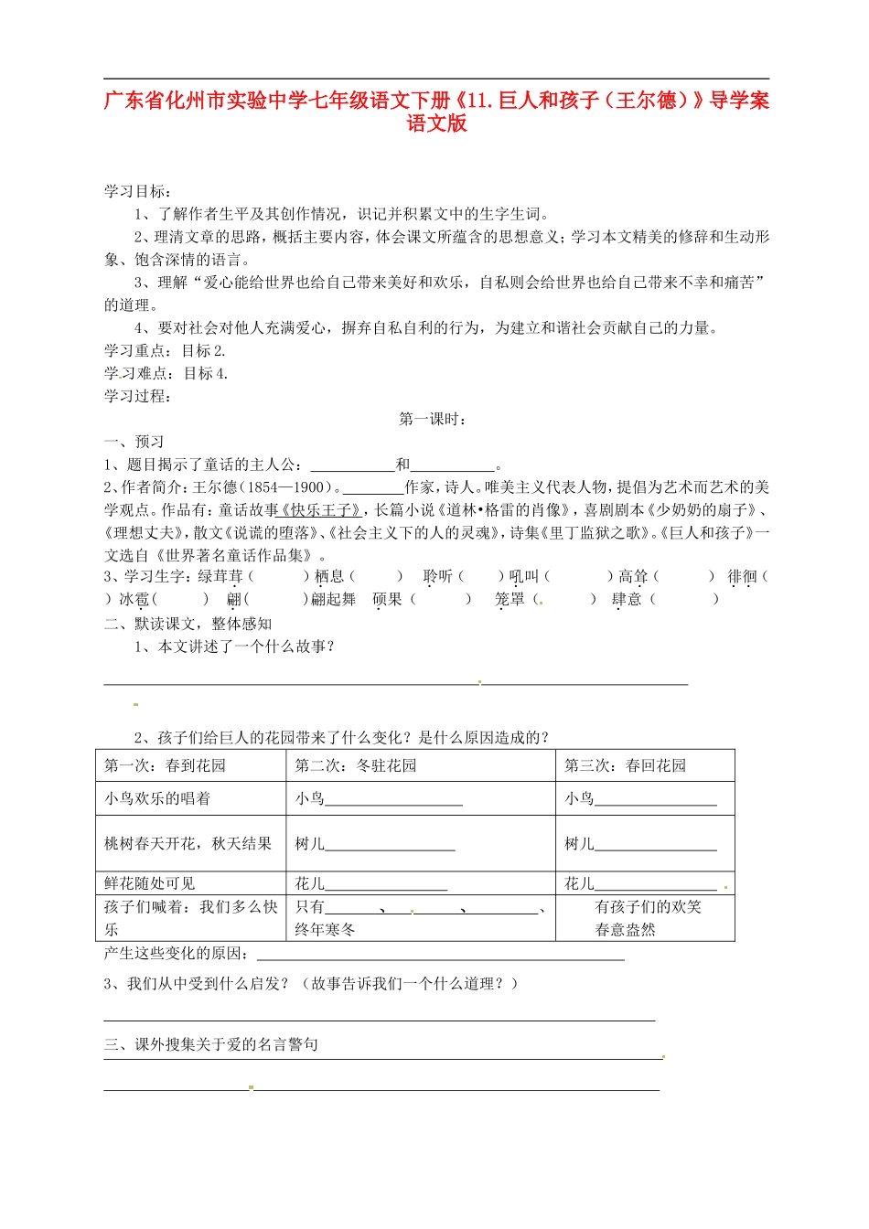 广东省化州市实验中学七年级语文下册《11.巨人和孩子(王尔德)》导学案(无答案)-语文版_第1页