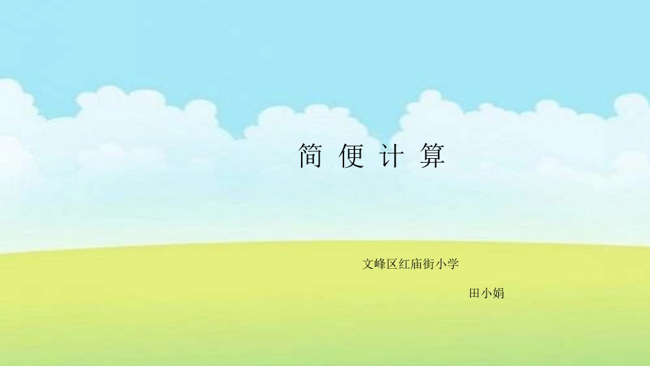 人教2011版小学数学四年级简便计算课件_第1页
