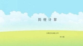 人教2011版小学数学四年级简便计算课件