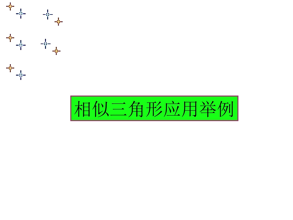 相似三角形的应用(1)_第1页