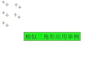 相似三角形的应用(1)