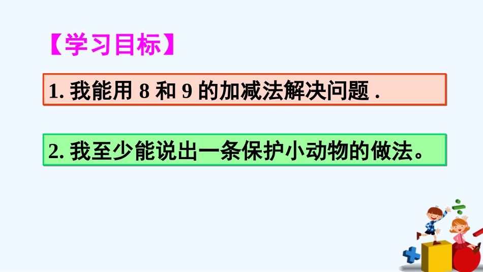 小学数学人教2011课标版一年级用8和9解决问题_第2页